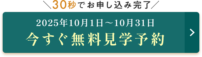 ＼30秒でお申し込み完了／今すぐ無料見学予約