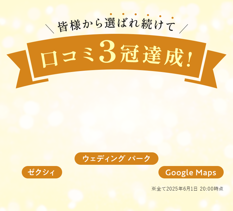 口コミ3冠達成!