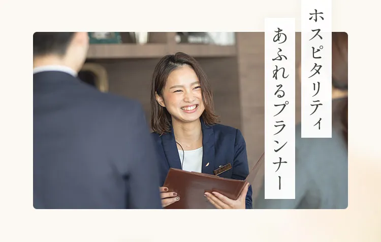 ホスピタリティあふれるプランナー
