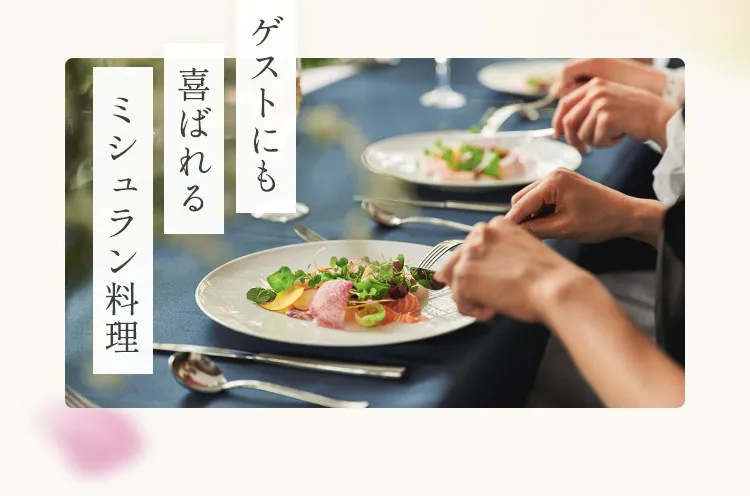 ゲストにも喜ばれるミシュラン料理