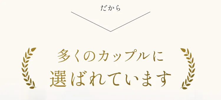 多くのカップルに選ばれています