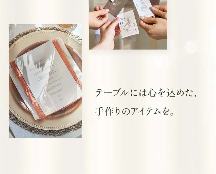 テーブルには心を込めた、手作りのアイテムを。