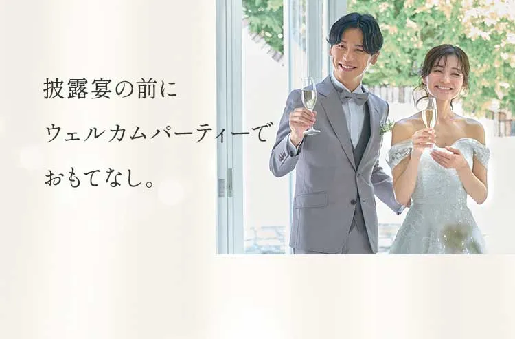 披露宴の前にウェルカムパーティーでおもてなし。