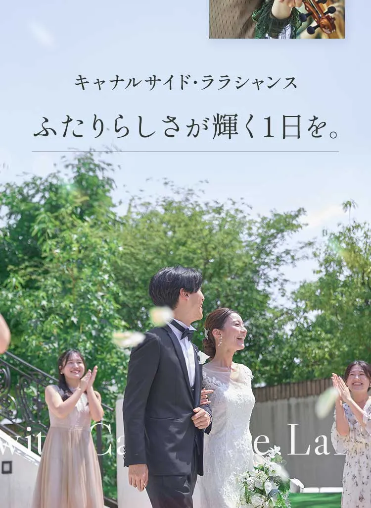 キャナルサイド・ララシャンスふたりらしさが輝く1日を。