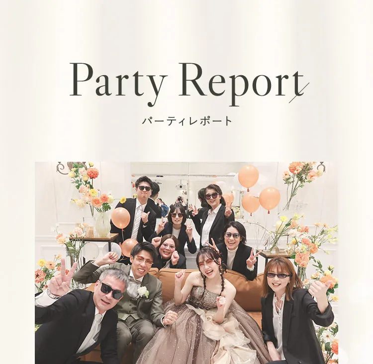 パーティレポート