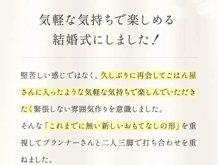 気軽な気持ちで楽しめる結婚式にしました！
