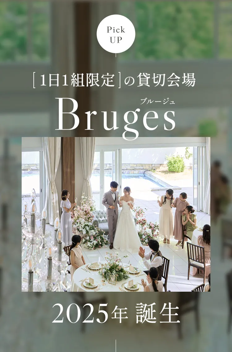 1日1組限定の貸切会場ブルージュ 2025年誕生