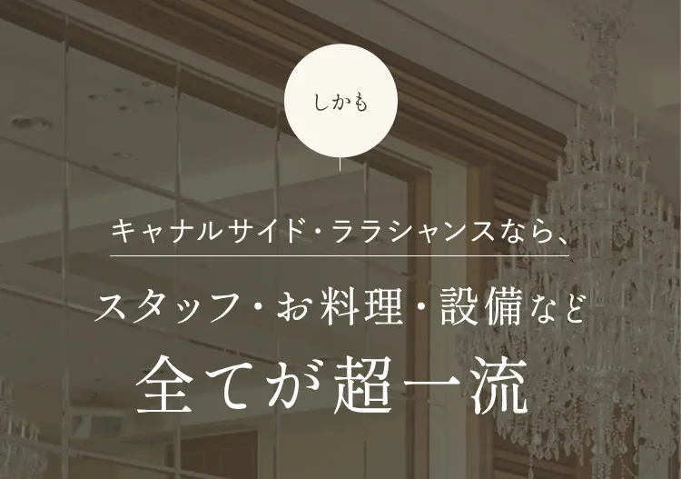 キャナルサイド・ララシャンスなら、スタッフ・お料理・設備など全てが超一流