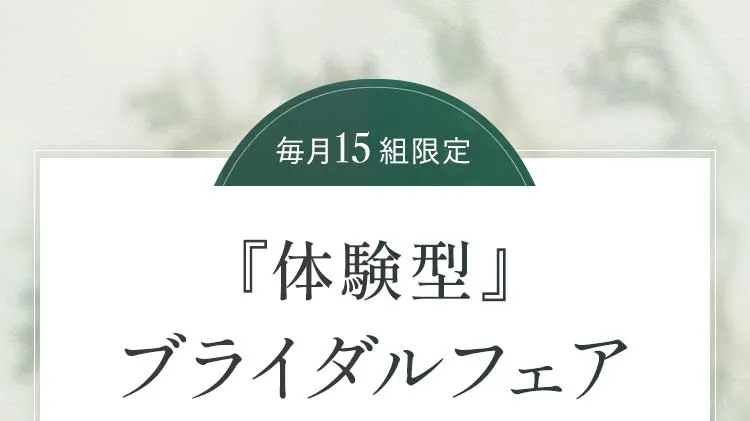 毎月15組限定『体験型』ブライダルフェア