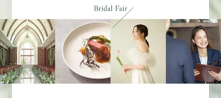 ブライダルフェア