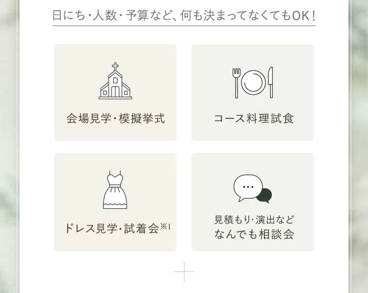 日にち・人数・予算など、何も決まってなくてもOK!