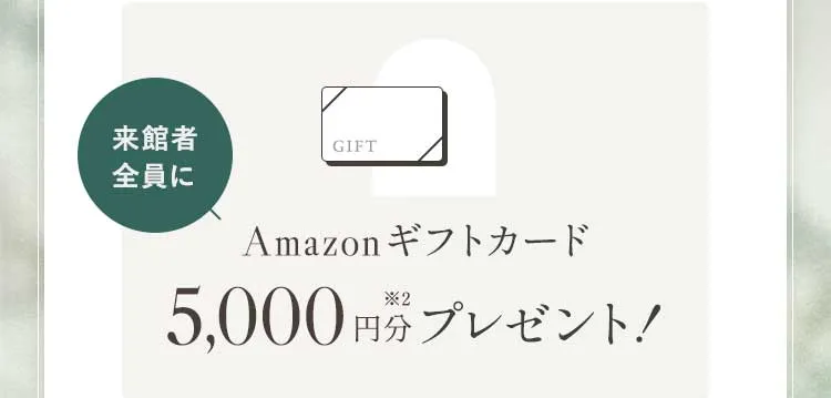 来館者全員にAmazonギフトカード5,000円分プレゼント！