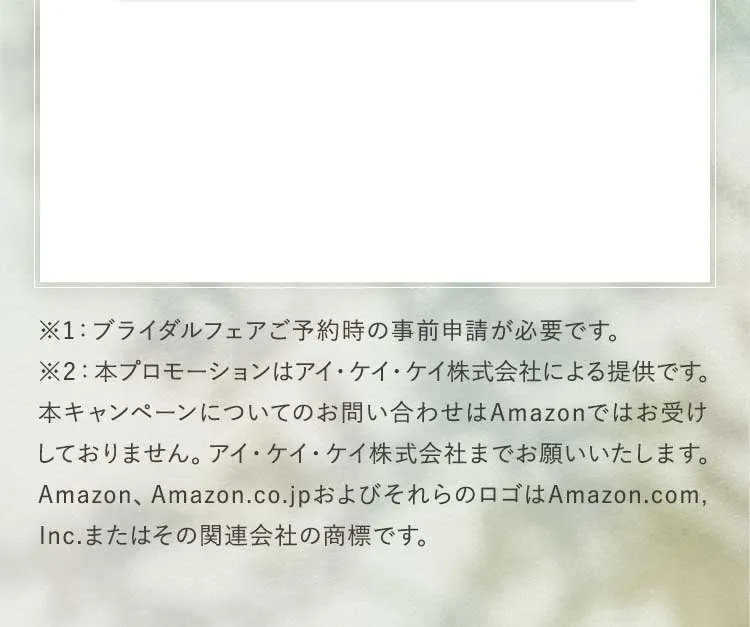 ブライダルフェアご予約時の事前申請が必要です。