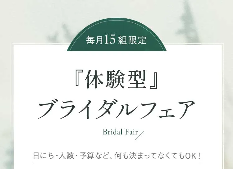 毎月15組限定『体験型』ブライダルフェア