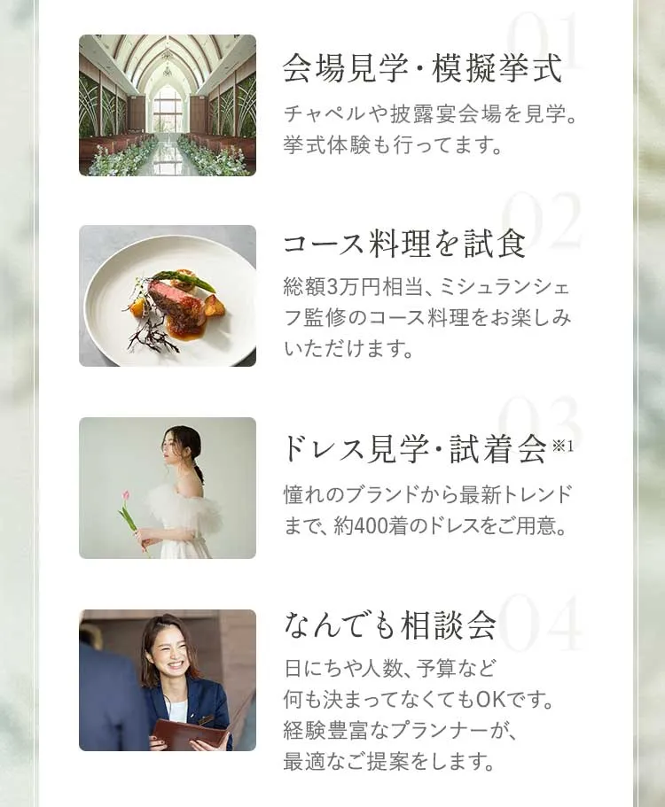 会場見学・模擬挙式　コース料理を試食　ドレス見学・試着会　なんでも相談会