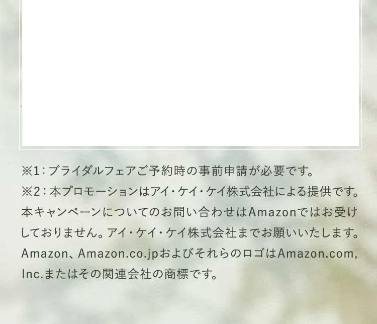 ブライダルフェアご予約時の事前申請が必要です。