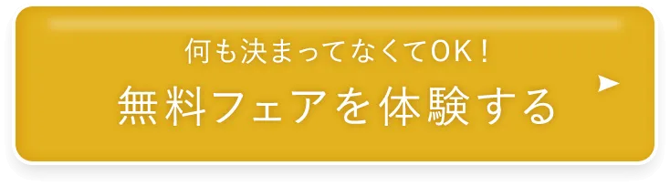 何も決まってなくてOK!無料フェアを体験する
