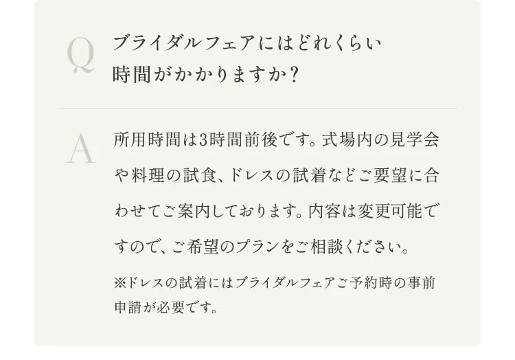ブライダルフェアにはどれくらい時間がかかりますか？