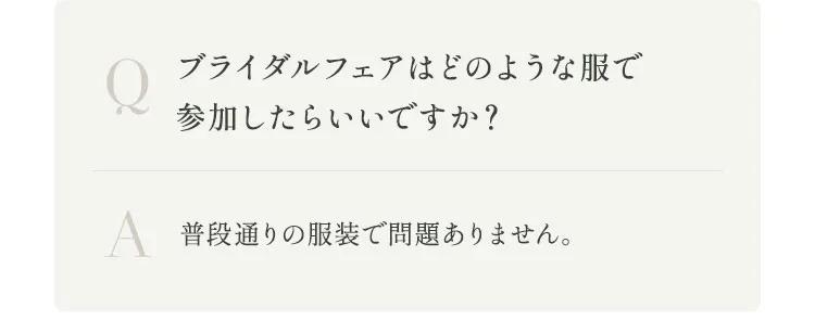 ブライダルフェアはどのような服で参加したらいいですか？