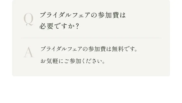 ブライダルフェアの参加費は必要ですか？