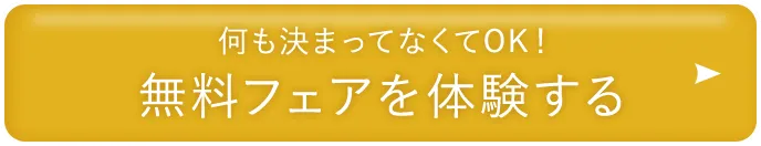 何も決まってなくてOK!無料フェアを体験する