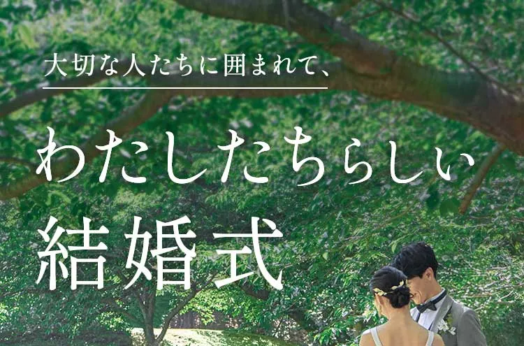 大切な人たちに囲まれて、わたしたちらしい結婚式を