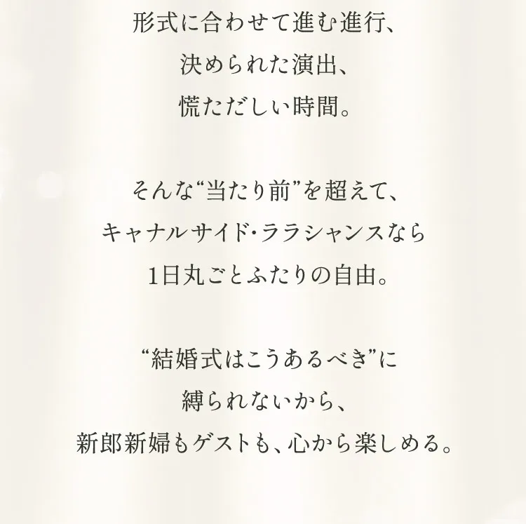 “結婚式はこうあるべき”に縛られないから、新郎新婦もゲストも、心から楽しめる。