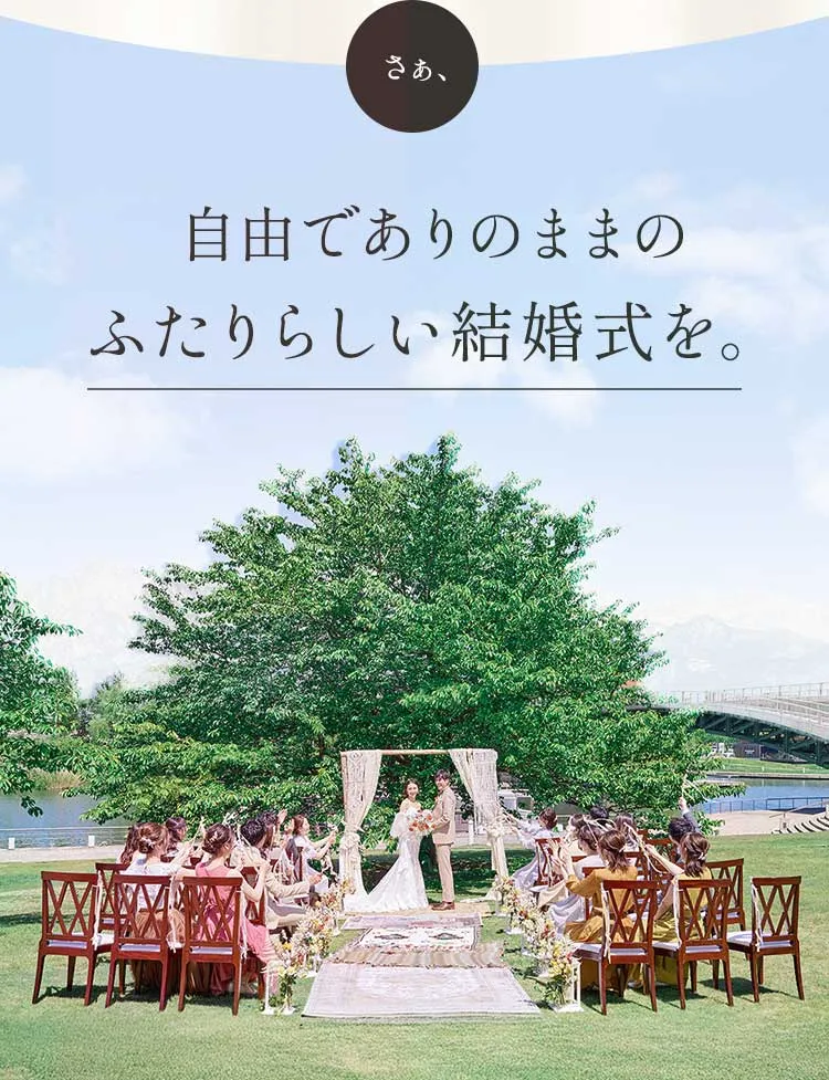 さぁ、自由でありのままのふたりらしい結婚式を。