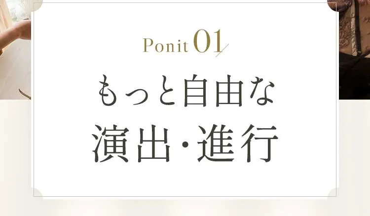 Pint01 もっと自由な演出・進行