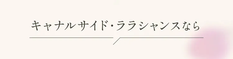 キャナルサイド・ララシャンスなら
