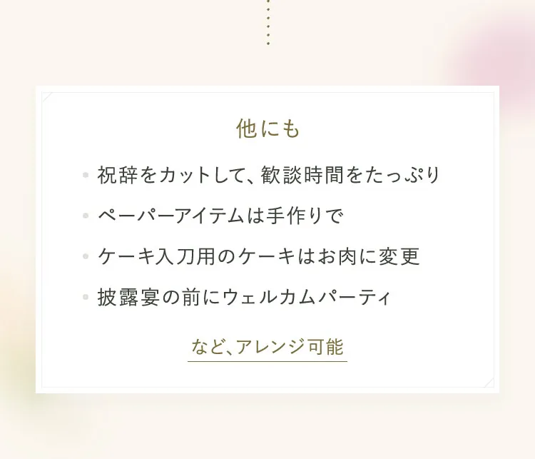 他にもアレンジ可能