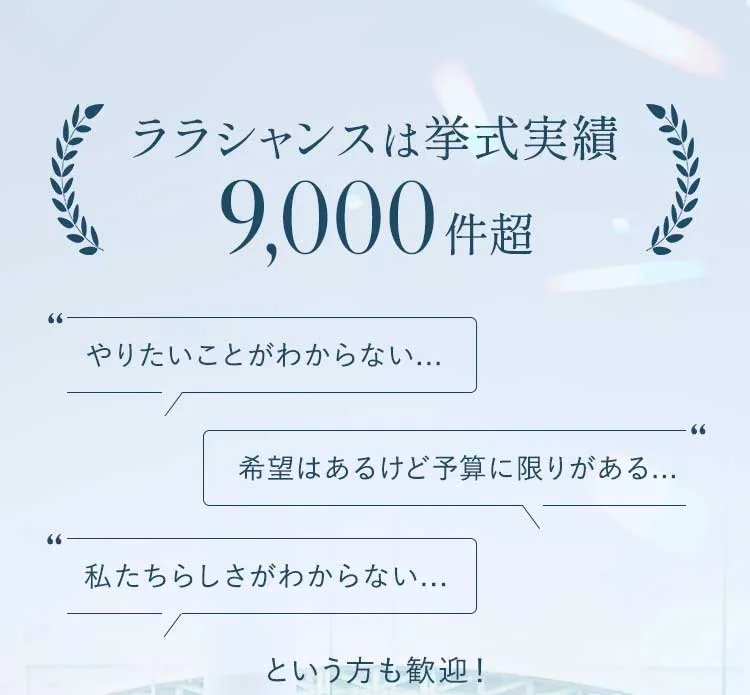 ララシャンスは挙式実績9,000件超