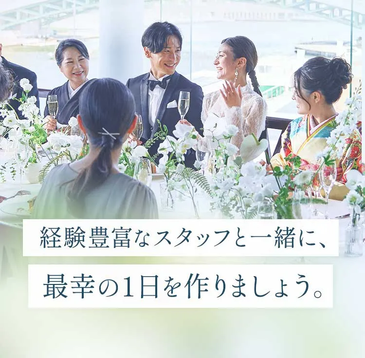 経験豊富なスタッフと一緒に、最幸の1日を作りましょう。