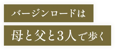 バージンロードは母と父と3人で歩く