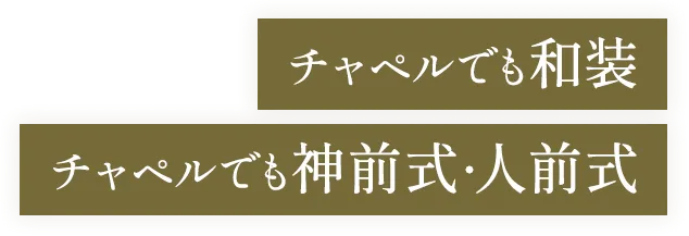 チャペルでも和装　チャペルでも神前式・人前式