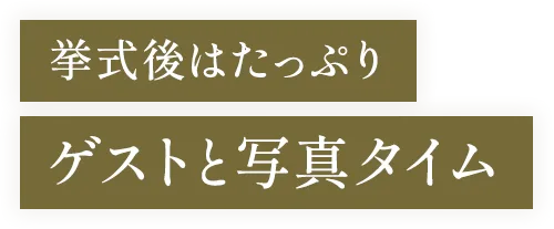 挙式後はたっぷりゲストと写真タイム