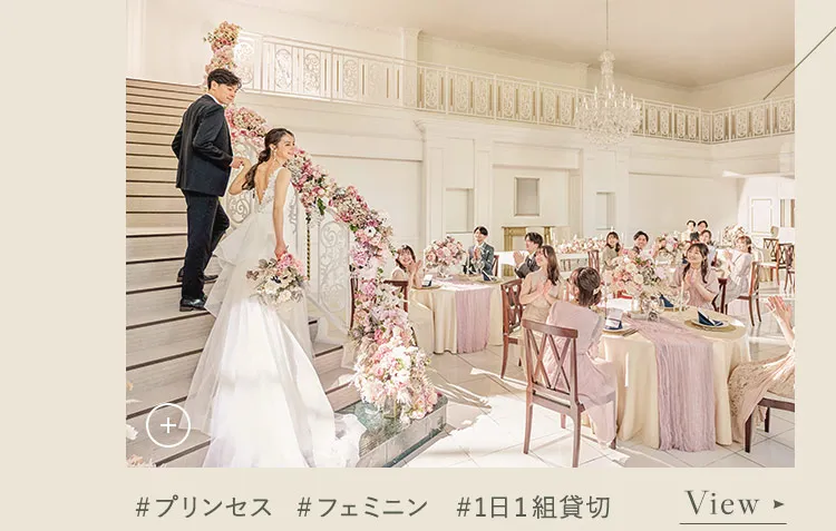 プリンセス　フェミニン　1日1組貸切