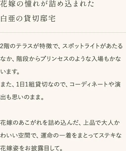 花嫁の憧れが詰め込まれた白亜の貸切邸宅
