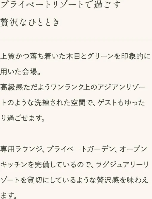 プライベートリゾートで過ごす贅沢なひととき