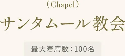 サンタムール教会 