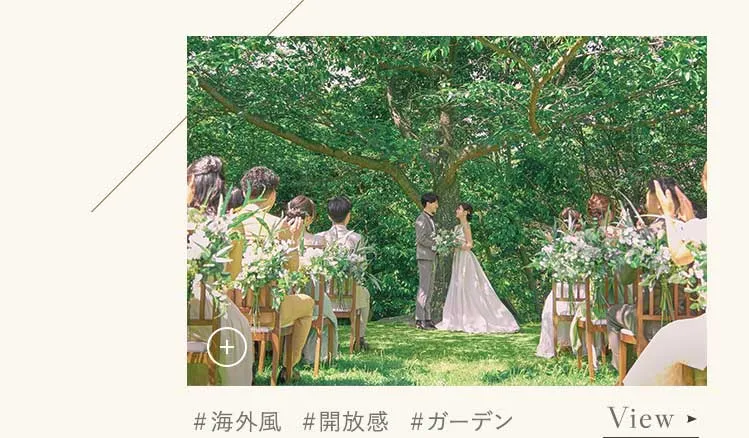 海外風　解放感　ガーデン