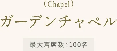 ガーデンチャペル