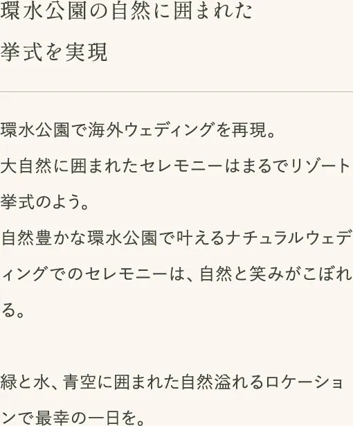 環水公園の自然に囲まれた挙式を実現