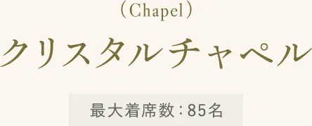 クリスタルチャペル