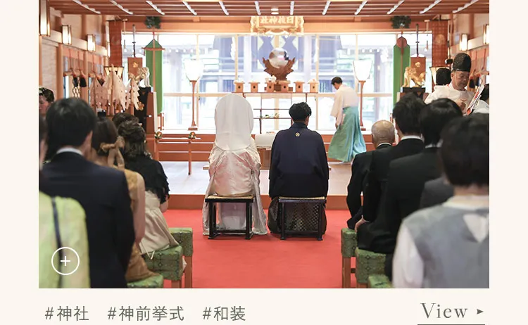 神社　神前挙式　和装