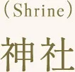 神社