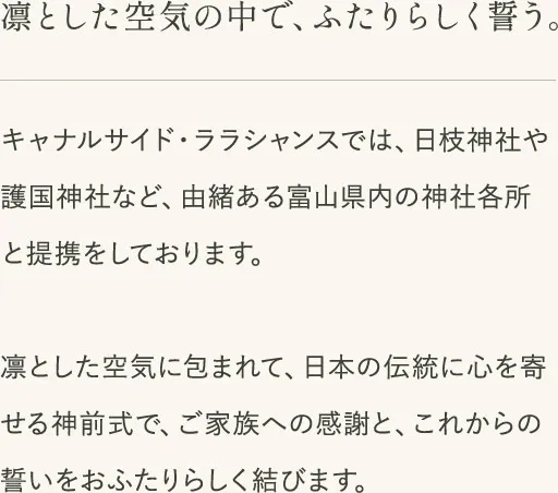 凛とした空気の中で、ふたりらしく誓う。