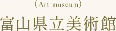 富山県立美術館