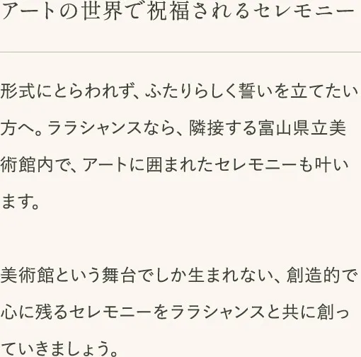 アートの世界で祝福されるセレモニー