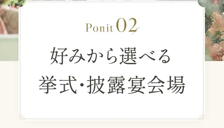 Point02 好みから選べる挙式・披露宴会場
